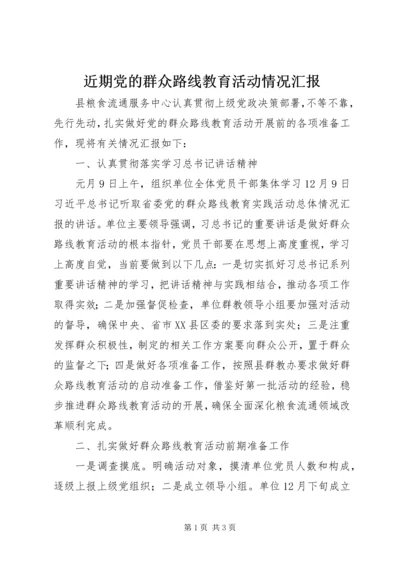 近期党的群众路线教育活动情况汇报.docx