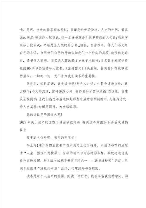 2023年关于读书的国旗下讲话稿教师篇有关读书的国旗下讲话演讲稿8篇