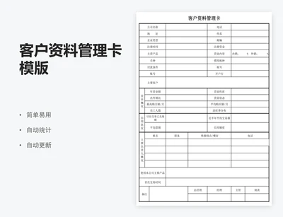 客户资料管理卡模版