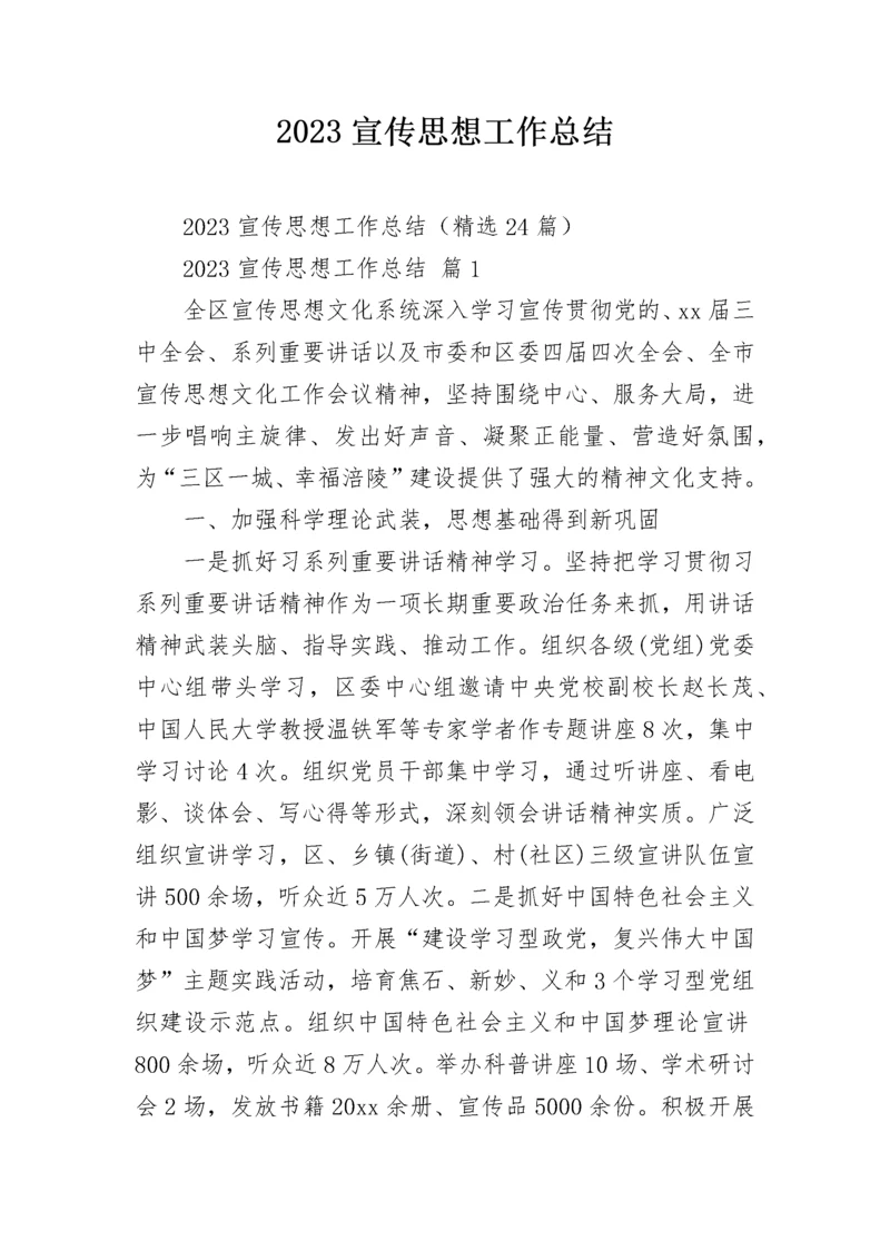 2023宣传思想工作总结.docx