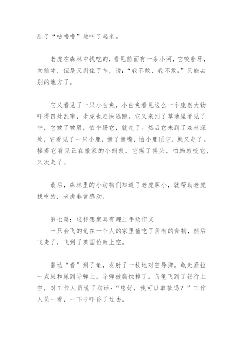 这样想象真有趣三年级作文300字(精选25篇).docx