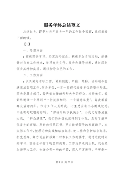 服务年终总结范文.docx