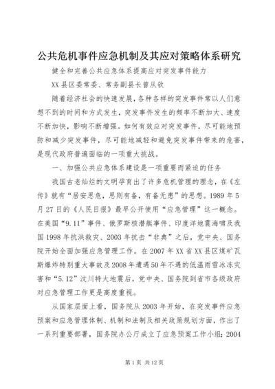 公共危机事件应急机制及其应对策略体系研究 (3).docx