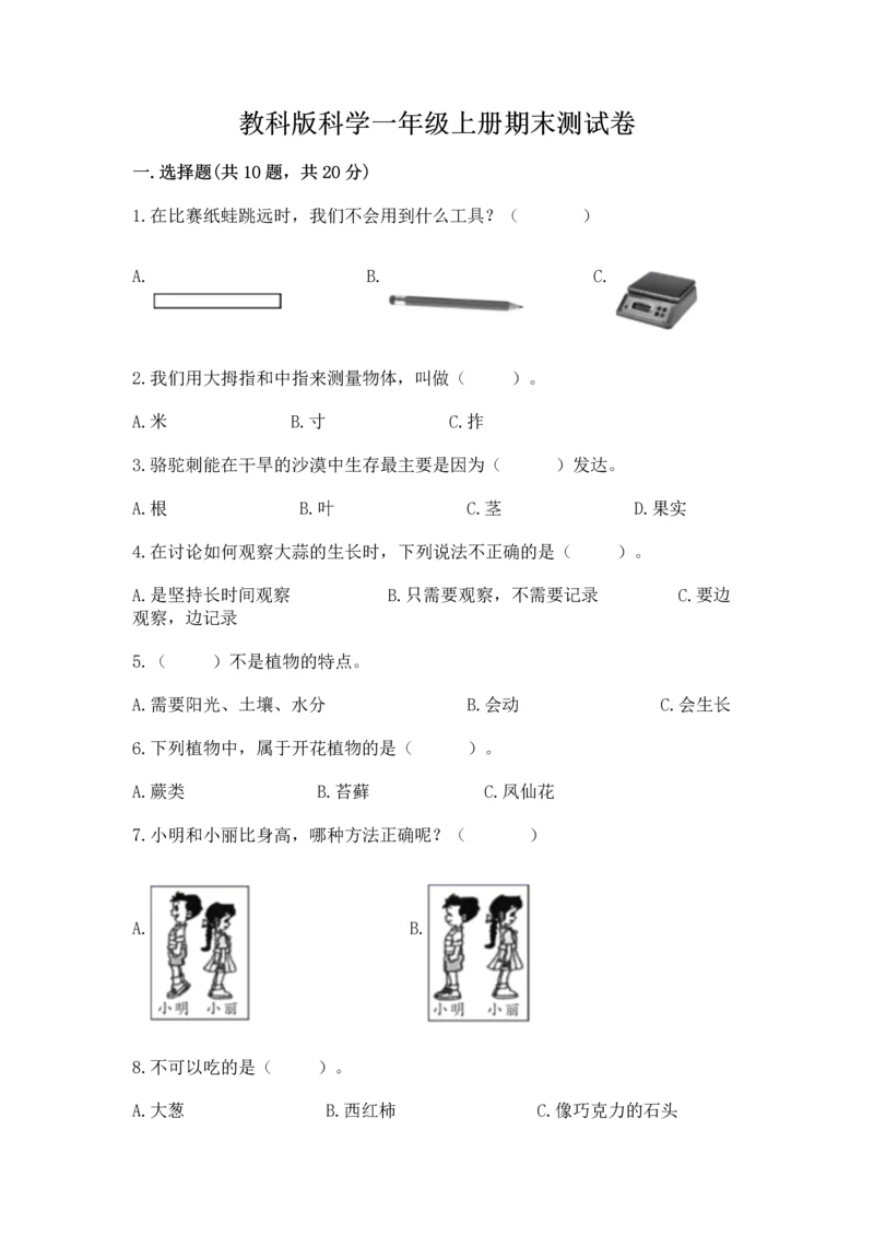 教科版科学一年级上册期末测试卷及答案（精品）.docx