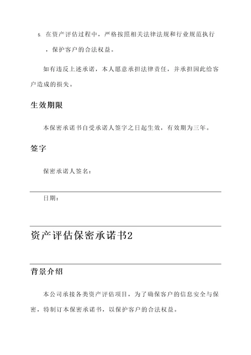 资产评估保密承诺书