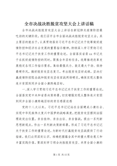 全市决战决胜脱贫攻坚大会上致辞稿.docx