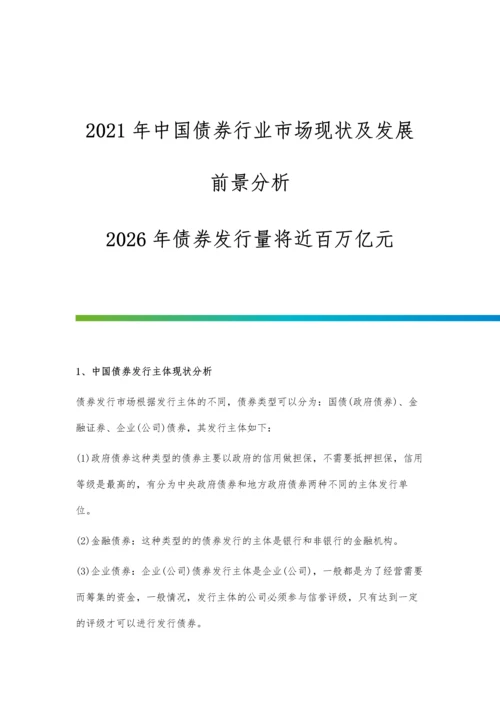 中国债券行业市场现状及发展前景分析-2026年债券发行量将近百万亿元.docx