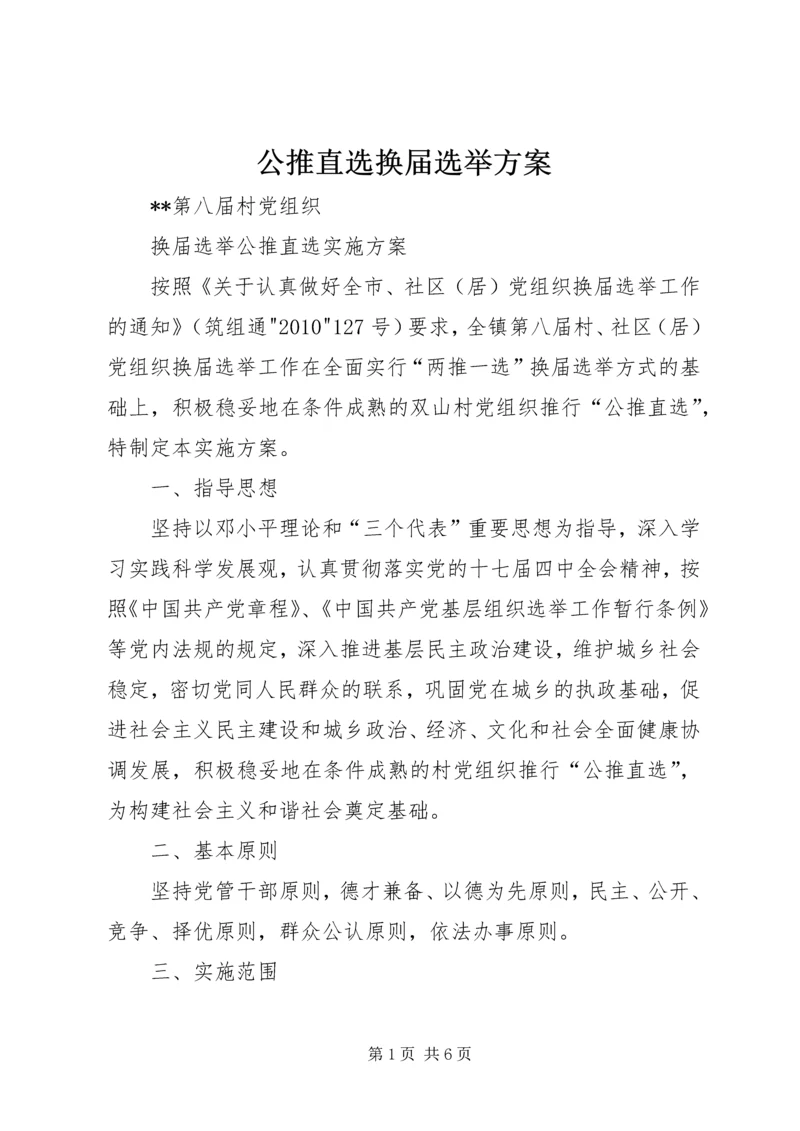 公推直选换届选举方案.docx