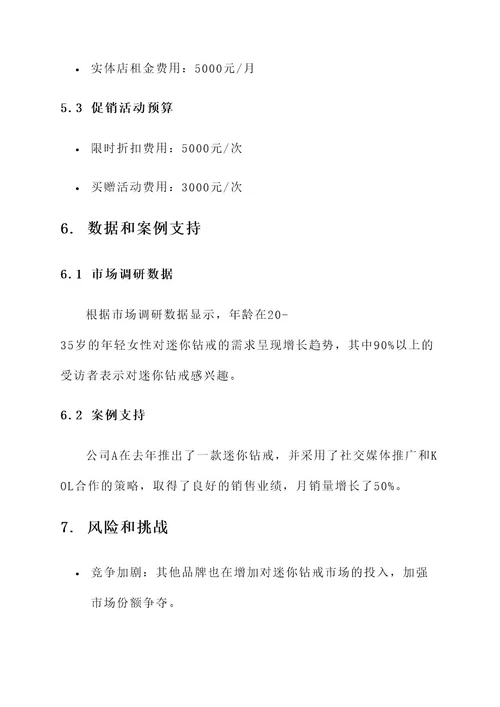 迷你钻戒推销方案策划书