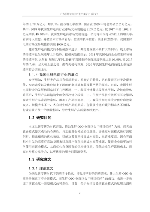 新零售时代下生鲜O2O电商前置仓模式的研究.docx