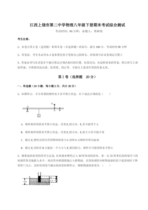 基础强化江西上饶市第二中学物理八年级下册期末考试综合测试试题（解析版）.docx