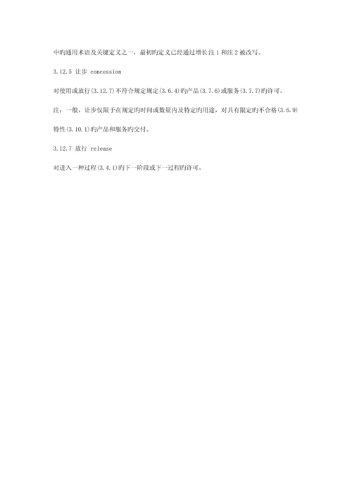 ISO9000：质量管理体系——基础和术语.docx