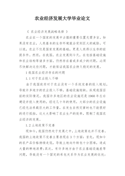 农业经济发展大学毕业论文.docx