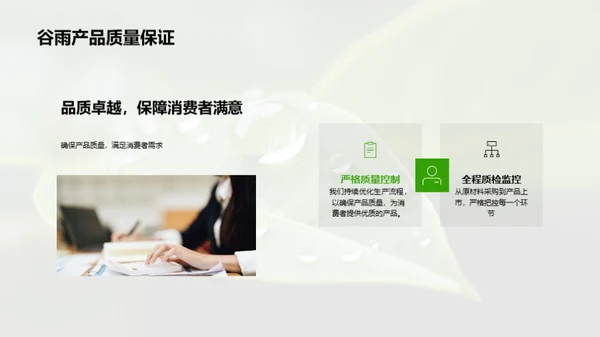 把握谷雨 营销新策略