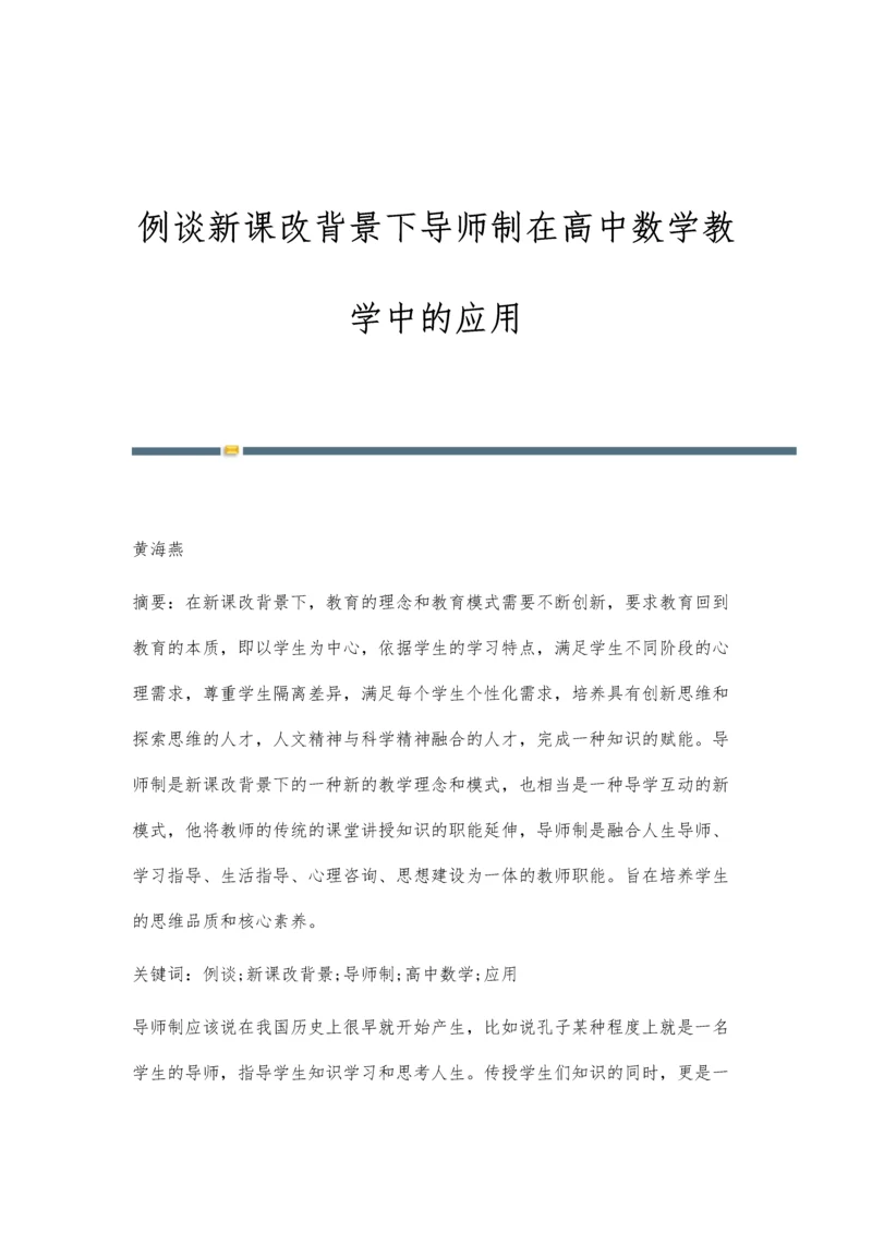 例谈新课改背景下导师制在高中数学教学中的应用.docx