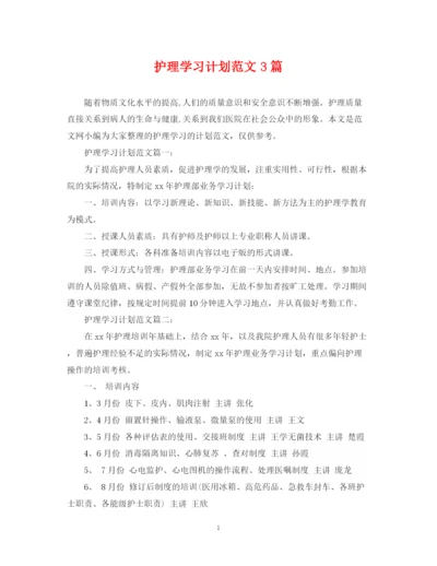 精编之护理学习计划范文3篇.docx