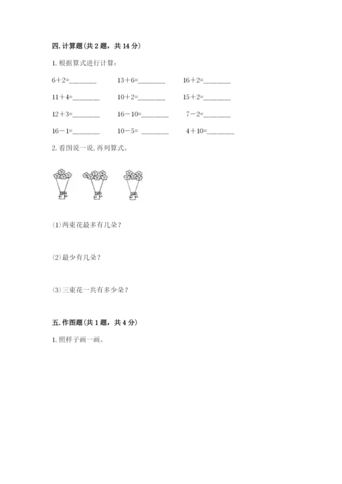 人教版一年级上册数学第六单元《11~20各数的认识》测试卷【易错题】.docx