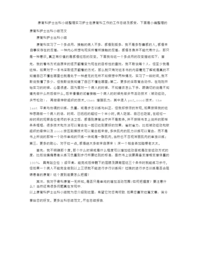 康复科护士出科小结.docx