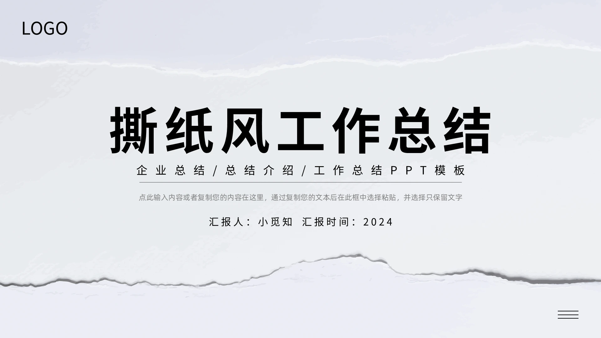浅色撕纸风工作总结fashionPPT模板宣传PPT动态PP