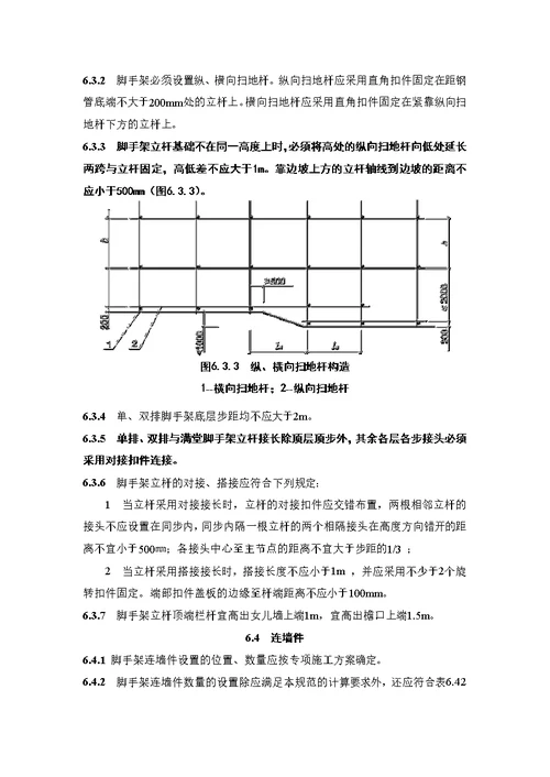 JGJ1302011 建筑施工扣件式钢管脚手架安全技术规范