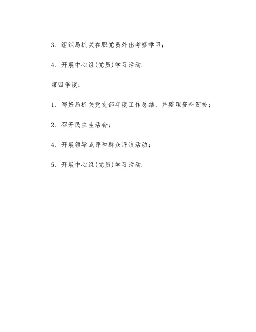 2020年育局党支部年度工作计划报告