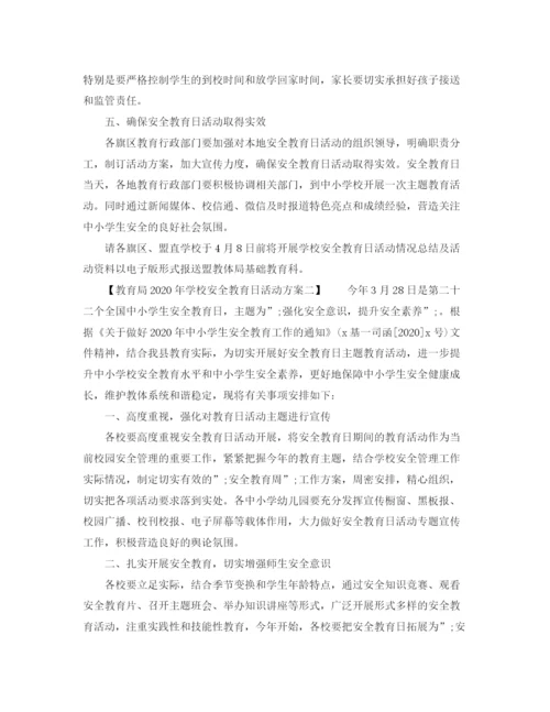 精编之年学校安全教育日活动方案.docx