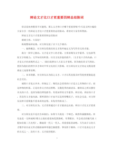 精编之辩论文才比口才更重要四辩总结陈词.docx