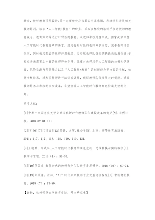 人工智能时代教师角色探析.docx