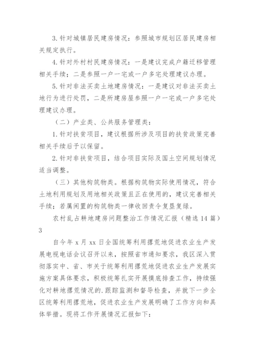 农村乱占耕地建房问题整治工作情况汇报.docx