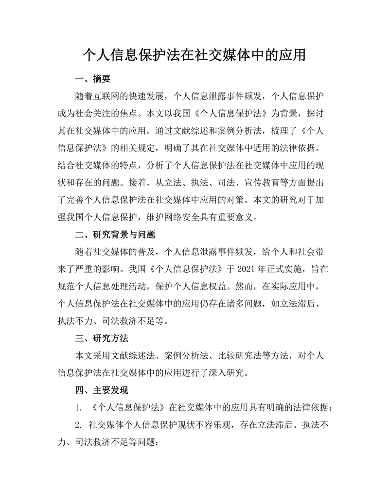 个人信息保护法在社交媒体中的应用