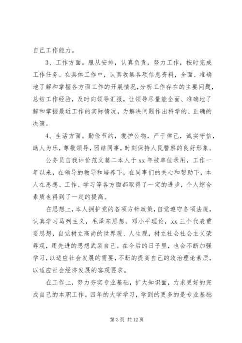 公务员自我评价范文 (2).docx