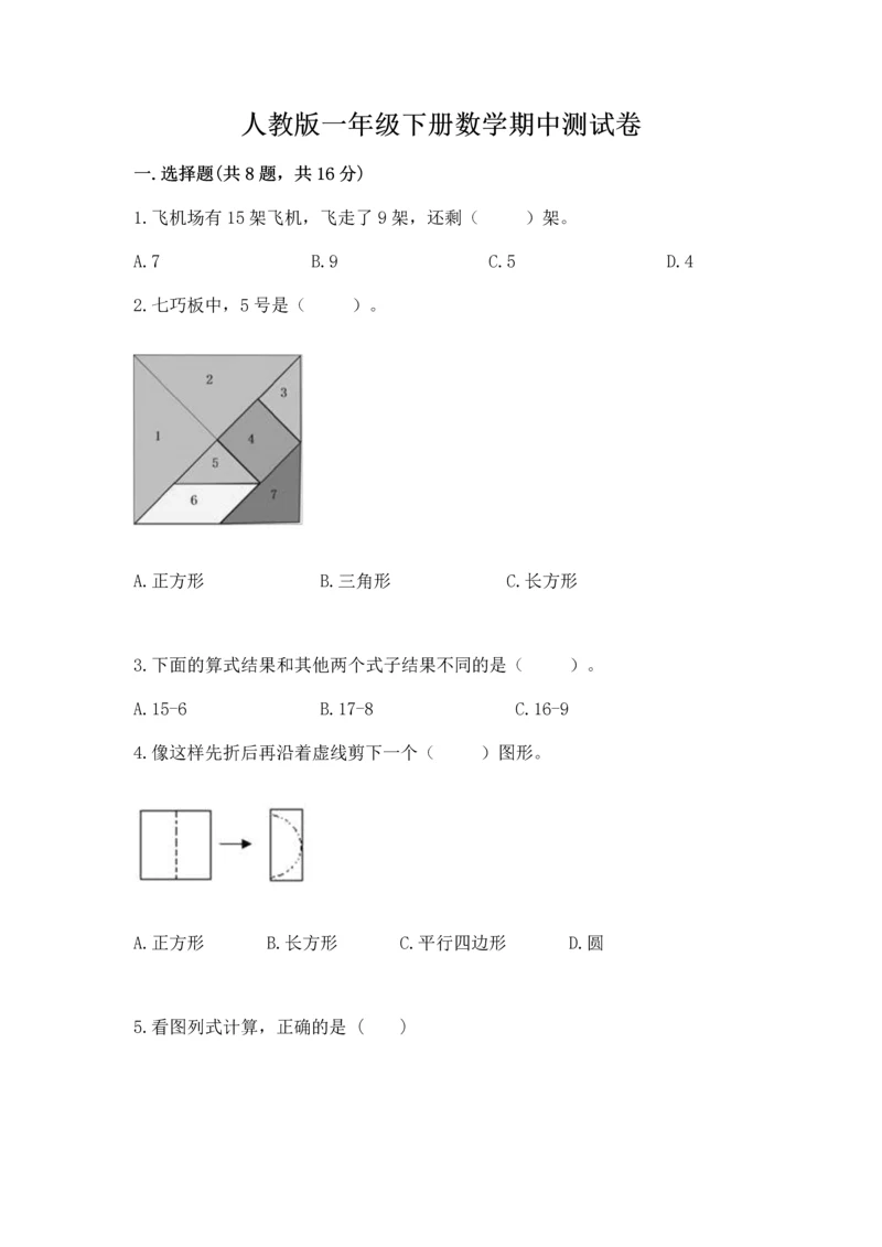 人教版一年级下册数学期中测试卷【综合卷】.docx