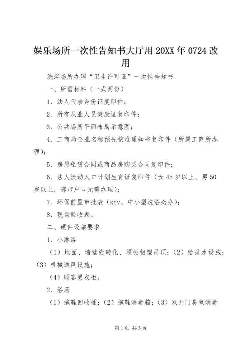 娱乐场所一次性告知书大厅用20XX年0724改用 (3).docx