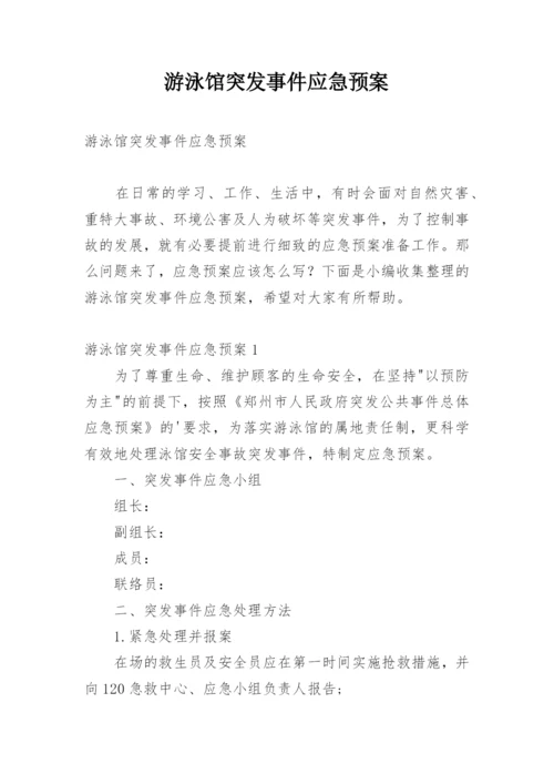 游泳馆突发事件应急预案.docx