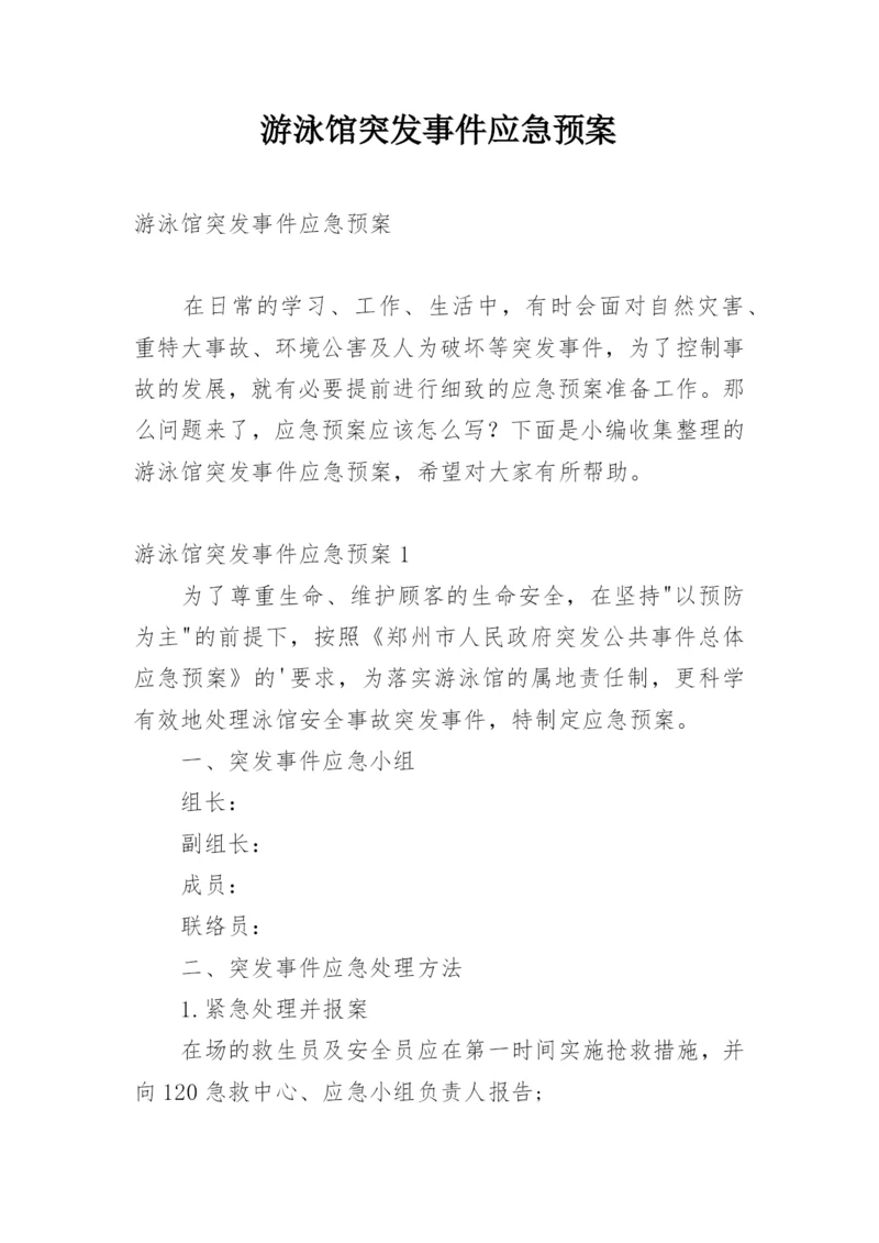 游泳馆突发事件应急预案.docx
