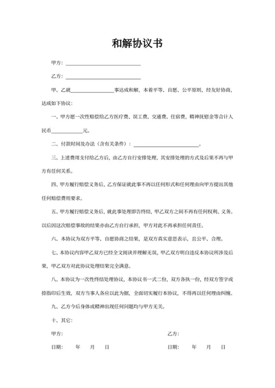 和解协议书