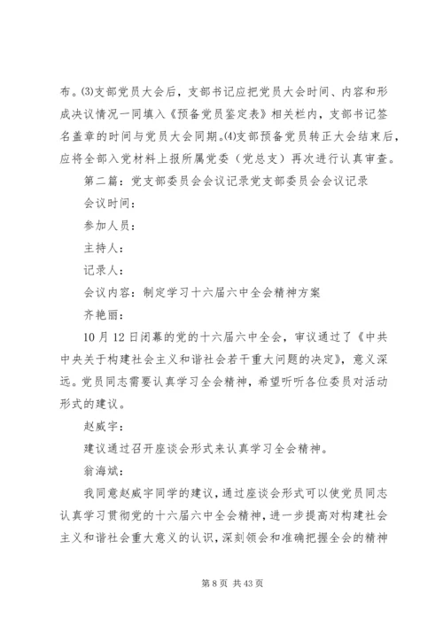 党支部委员会会议记录[大全五篇].docx