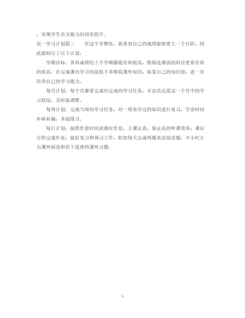 精编之高一下学期学习计划书范文800字.docx