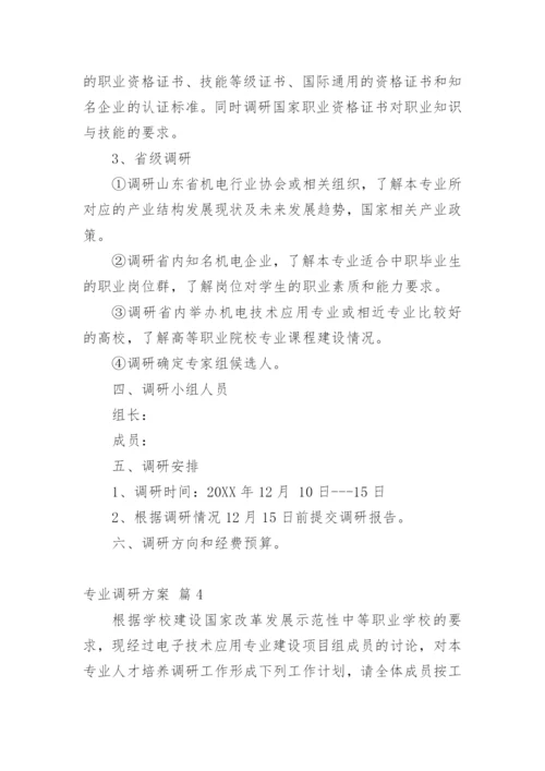 专业调研方案.docx