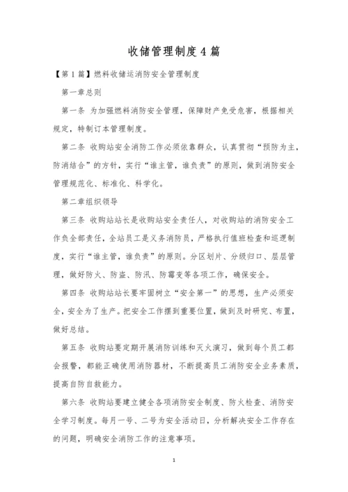 收储管理制度4篇.docx