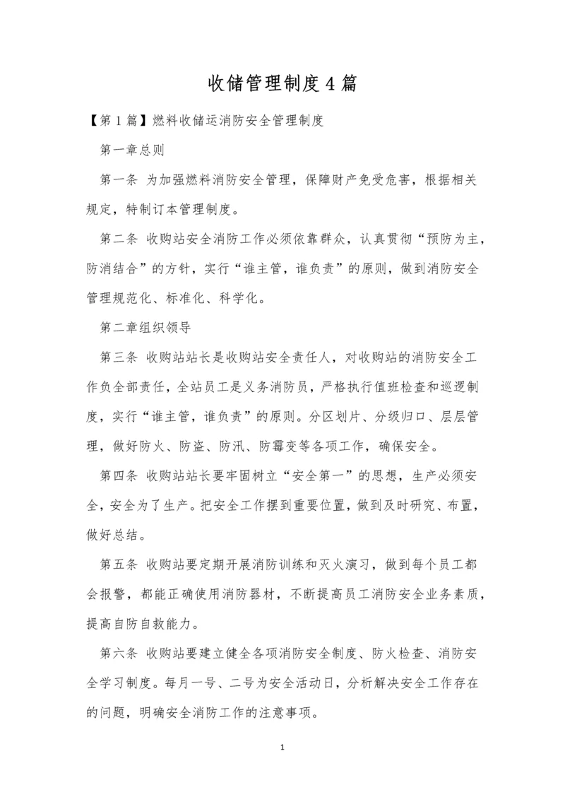 收储管理制度4篇.docx