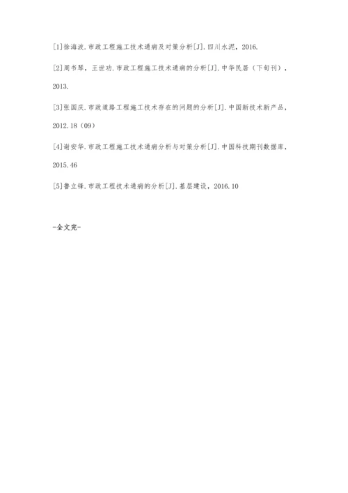 市政工程施工技术通病分析与对策王霞.docx