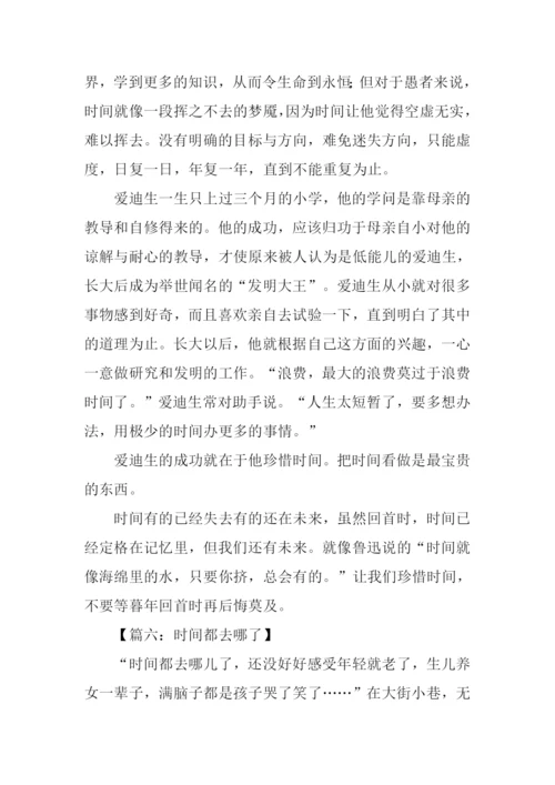 时间都去哪了的作文.docx