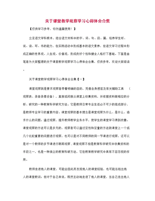 关于课堂教学观察学习心得体会合集