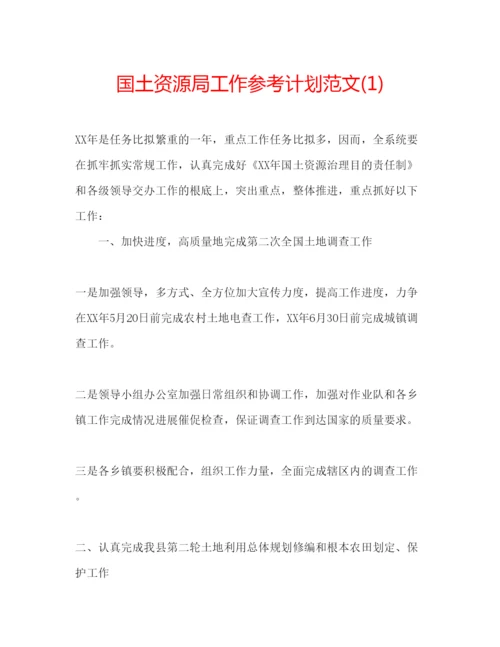 精编国土资源局工作参考计划范文1).docx