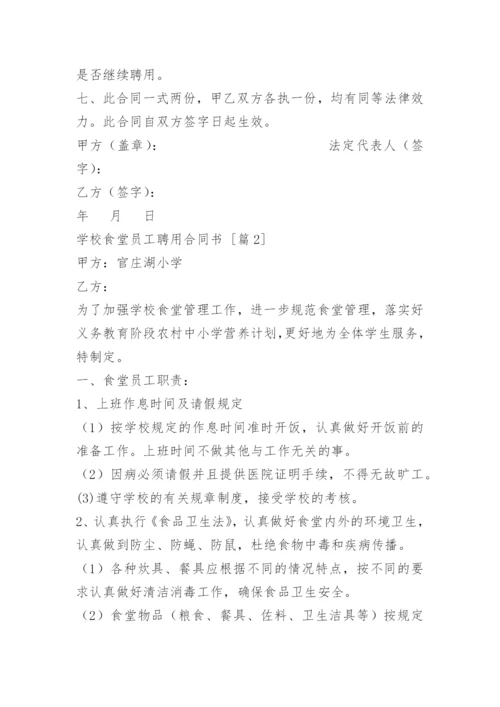 学校食堂员工聘用合同书.docx