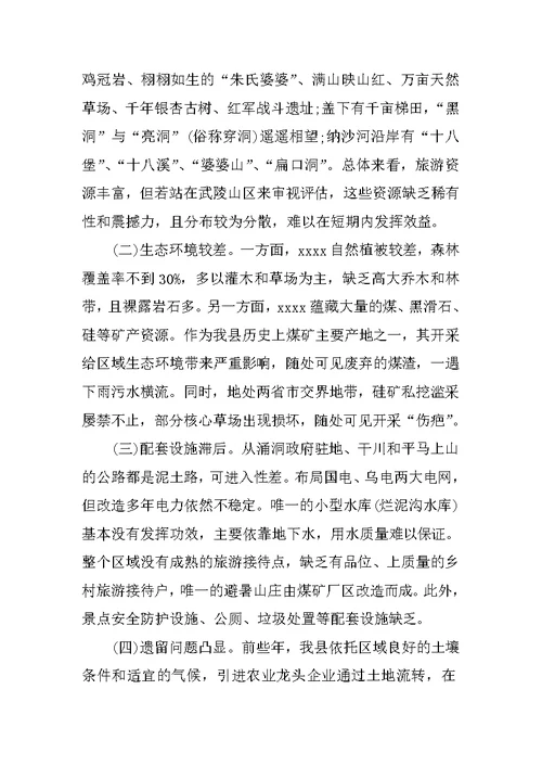 旅游开发调研报告
