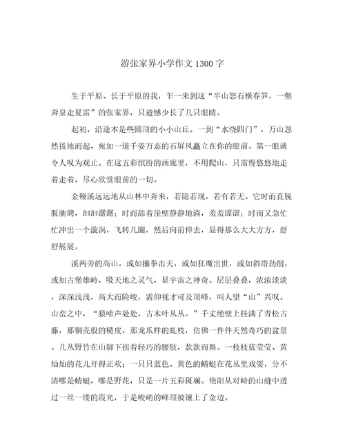 游张家界小学作文1300字