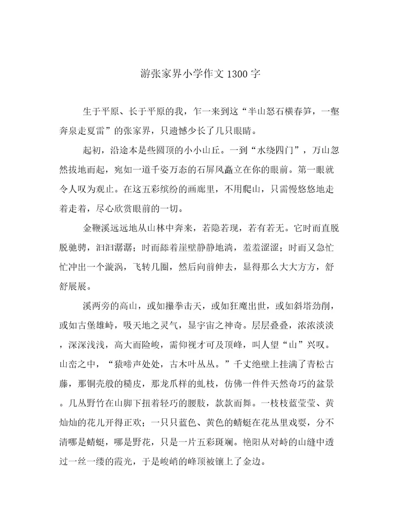 游张家界小学作文1300字