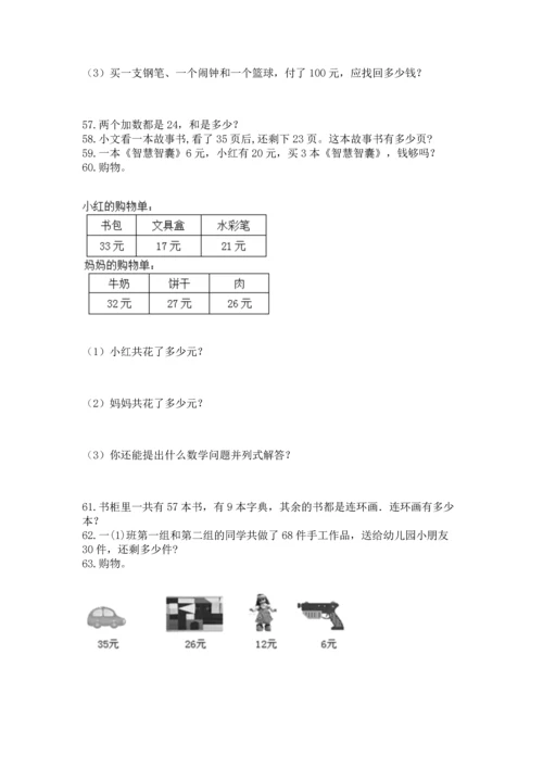 小学二年级上册数学应用题100道精品【考点梳理】.docx